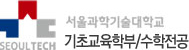 서울과학기술대학교 물리전공